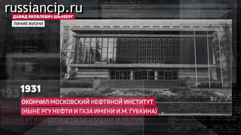 Ролики Линия жизни Шинберга Д.Я. Об истории нефтепроводной отрасли в годы Великой Отечественной войны и после ее завершения. (Линия Жизни №1, 2025)